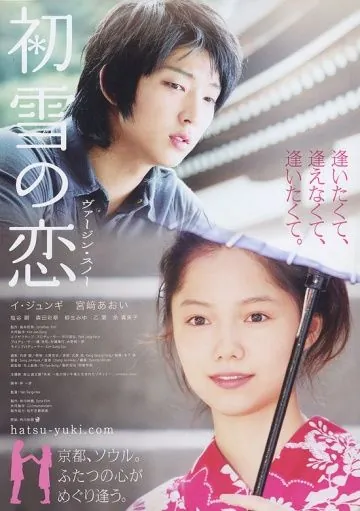 Постер: Первый снег / Hatsuyuki no koi (2007)