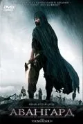 Постер: Авангард / The Vanguard (2008)