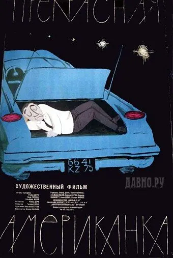 Постер: Прекрасная американка / La belle Américaine (1961)