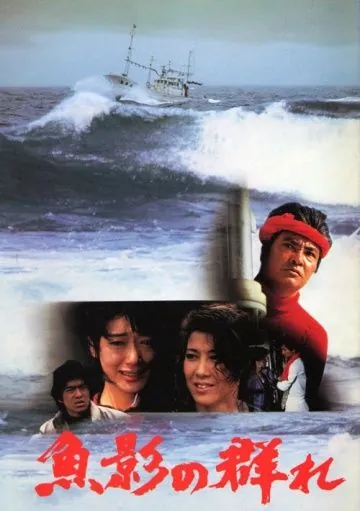 Постер: Улов / Gyoei no mure (1983)