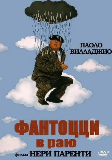 Постер: Фантоцци в раю / Fantozzi in paradiso (1993)