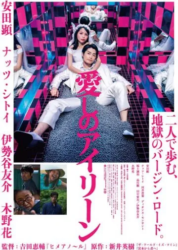 Постер: Я люблю тебя / Itoshi no Irene (2018)