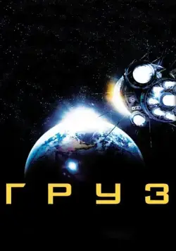 Постер: Груз / Cargo (2009)