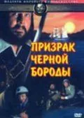 Постер: Призрак Черной Бороды / Blackbeard's Ghost (1968)