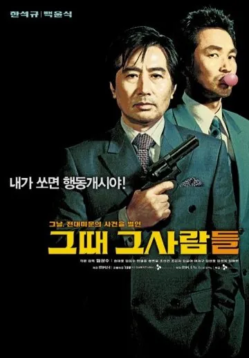 Постер: Последний выстрел президента / Geuddae geusaramdeul (2005)