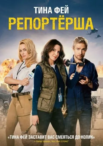 Постер: Репортерша / The Taliban Shuffle (2015)