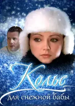 Постер: Колье для снежной бабы (2007)