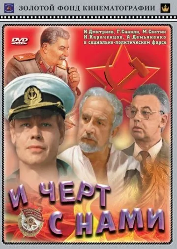 Постер: И черт с нами! (1991)