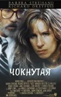 Постер: Чокнутая / Nuts (1987)