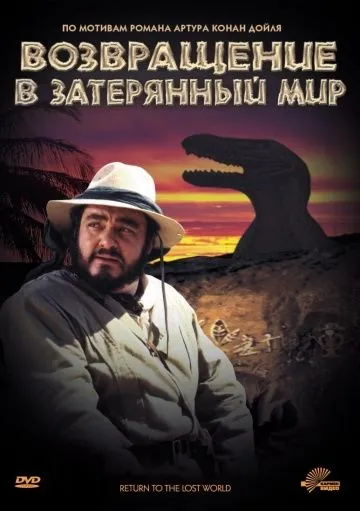 Постер: Возвращение в Затерянный Мир / Return to the Lost World (1992)