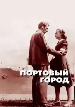 Постер: Портовый город / Hamnstad (1948)