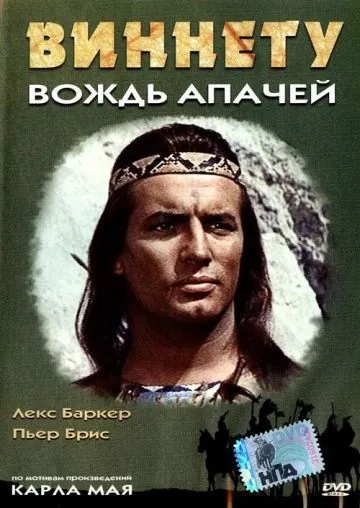 Постер: Виннету – вождь апачей / Old Shatterhand (1964)
