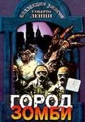 Постер: Город зомби / Incubo sulla città contaminata (1980)