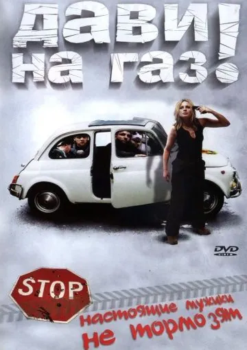 Постер: Дави на газ! / Gamle mænd i nye biler (2002)