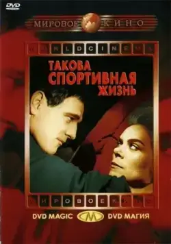 Постер: Такова спортивная жизнь / This Sporting Life (1963)