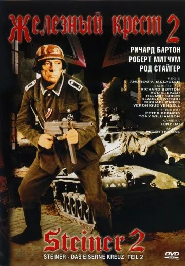 Постер: Железный крест 2: Штайнер / Steiner - Das eiserne Kreuz, 2. Teil (1979)