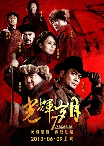 Постер: 7 убийц / Guang Hui Sui Yue (2013)