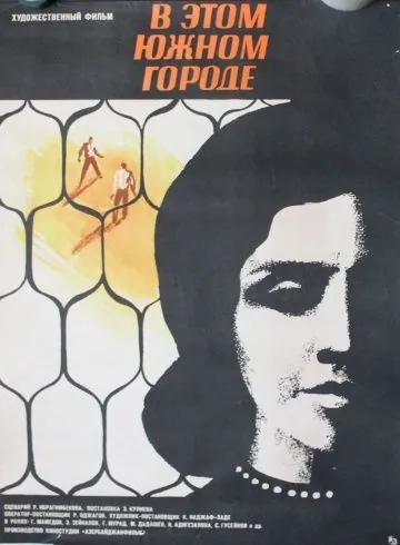Постер: В этом южном городе (1969)