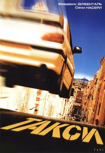 Постер: Такси / Taxi (1998)