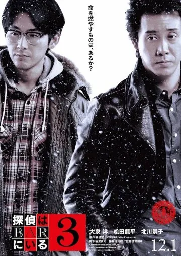Постер: Детективы из бара 3 / Tantei wa bar ni iru 3 (2017)
