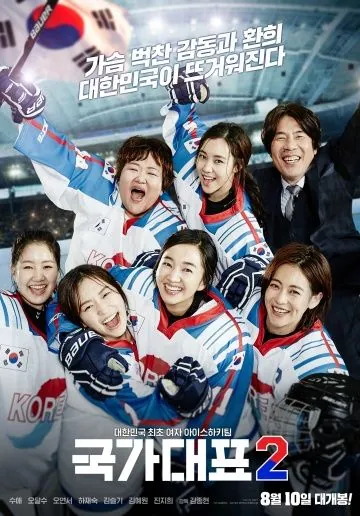 Постер: Государственный представитель 2 / Gukgadaepyo 2 (2016)