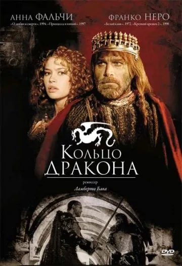 Постер: Кольцо дракона / Desideria e l'anello del drago (1994)