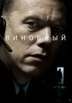 Постер: Виновный / Den skyldige (2018)