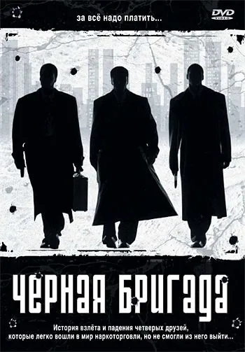 Постер: Черная бригада / Blue Hill Avenue (2001)