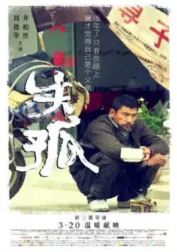Постер: Потеря и любовь / Shi gu (2015)