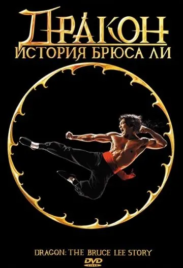 Постер: Дракон: История Брюса Ли / Dragon: The Bruce Lee Story (1993)