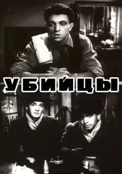 Постер: Убийцы (1956)