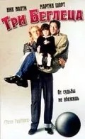 Постер: Три беглеца / Three Fugitives (1989)