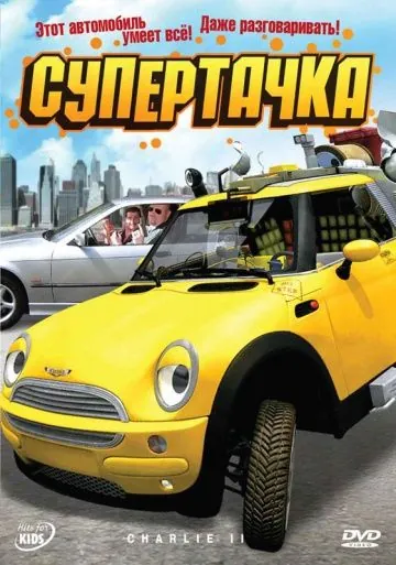 Постер: Супертачка / Das total verrückte Wunderauto (2006)