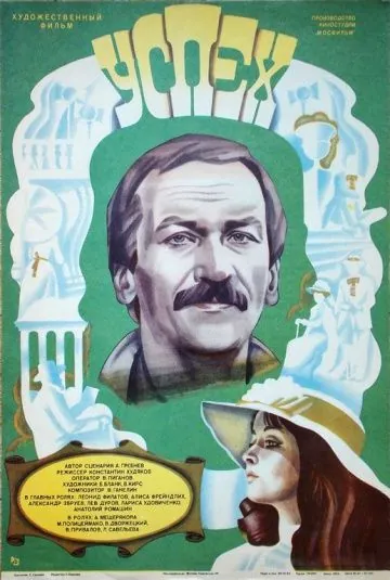 Постер: Успех (1984)