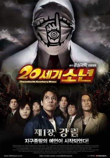 Постер: Парни двадцатого века / 20-seiki shônen: Honkaku kagaku bôken eiga (2008)