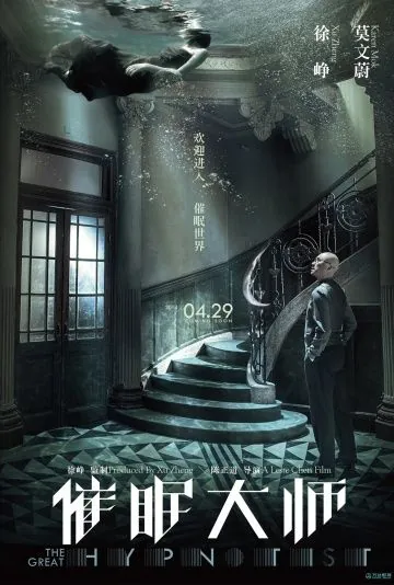 Постер: Великий гипнотизёр / Cui mian da shi (2014)
