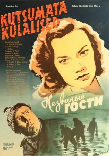 Постер: Незваные гости (1959)