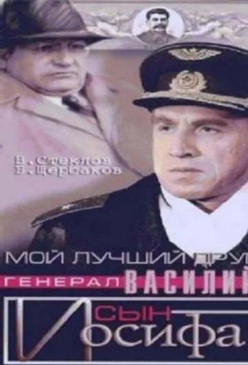 Постер: Мой лучший друг, генерал Василий, сын Иосифа (1991)