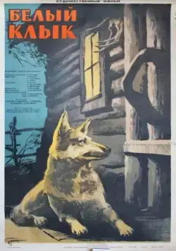 Постер: Белый клык (1946)
