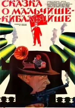 Постер: Сказка о Мальчише-Кибальчише (1964)