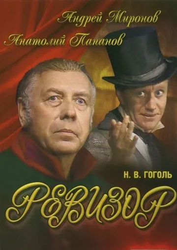 Постер: Ревизор (1982)