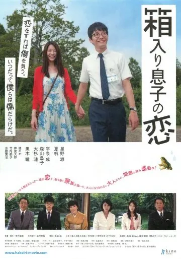 Постер: Любовь слепа / Hakoiri musuko no koi (2013)