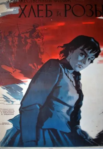 Постер: Хлеб и розы (1960)