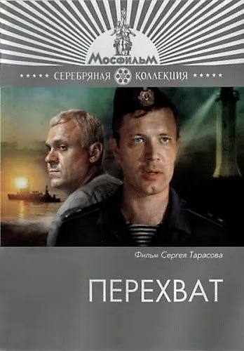 Постер: Перехват / Perekhvat (1986)