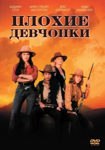 Постер: Плохие девчонки / Bad Girls (1994)