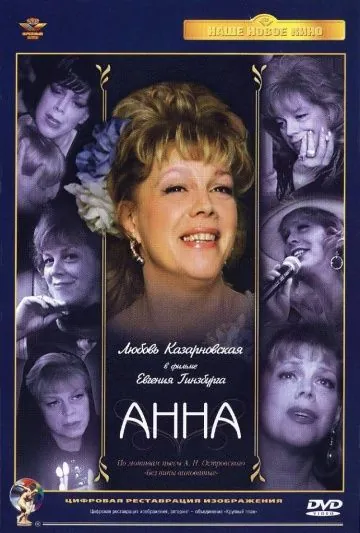 Постер: Анна (2005)