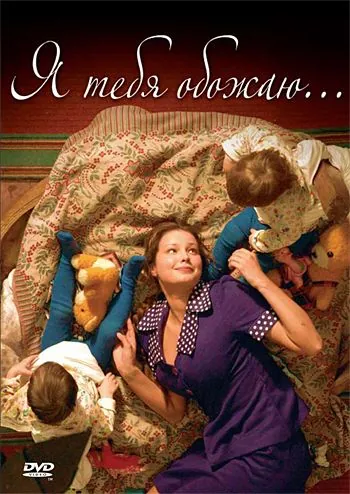 Постер: Я тебя обожаю (2005)