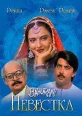 Постер: Невестка / Bahurani (1989)