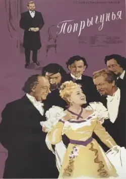 Постер: Попрыгунья (1955)