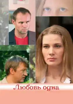 Постер: Любовь одна (2007)